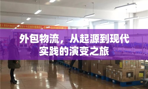 外包物流，從起源到現(xiàn)代實踐的演變之旅