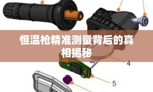 恒溫槍精準(zhǔn)測(cè)量背后的真相揭秘