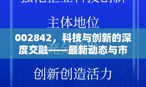 002842，科技與創(chuàng)新的深度交融——最新動(dòng)態(tài)與市場(chǎng)展望