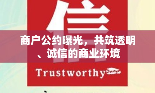 商戶公約曝光，共筑透明、誠(chéng)信的商業(yè)環(huán)境