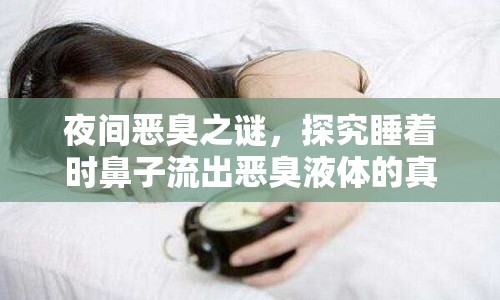 夜間惡臭之謎，探究睡著時鼻子流出惡臭液體的真相