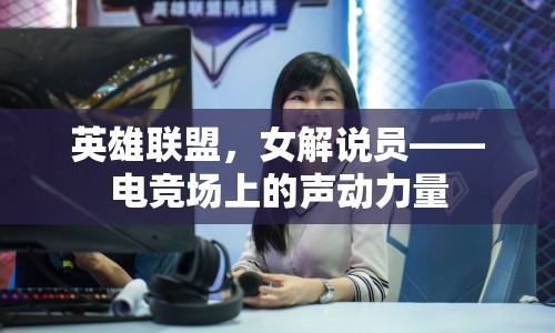 英雄聯(lián)盟，女解說(shuō)員——電競(jìng)場(chǎng)上的聲動(dòng)力量