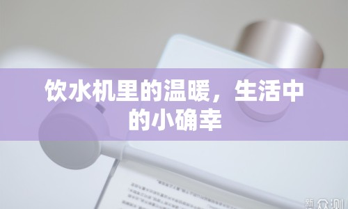 飲水機(jī)里的溫暖，生活中的小確幸