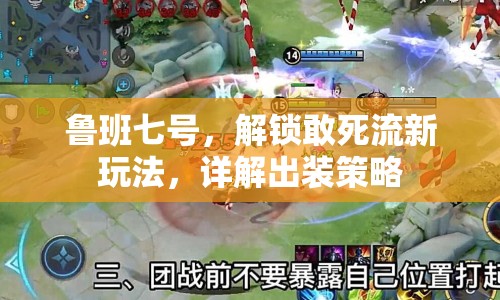 魯班七號(hào)，解鎖敢死流新玩法，詳解出裝策略