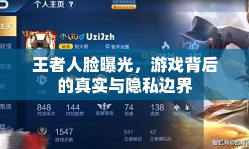 王者人臉曝光，游戲背后的真實(shí)與隱私邊界