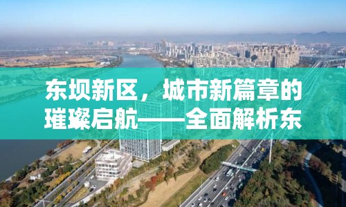 東壩新區(qū)，城市新篇章的璀璨啟航——全面解析東壩新聞最新動態(tài)