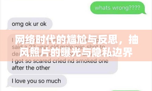 網(wǎng)絡時代的尷尬與反思，抽風照片的曝光與隱私邊界