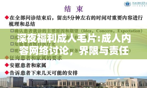 深夜福利成人毛片:成人內(nèi)容網(wǎng)絡(luò)討論，界限與責(zé)任