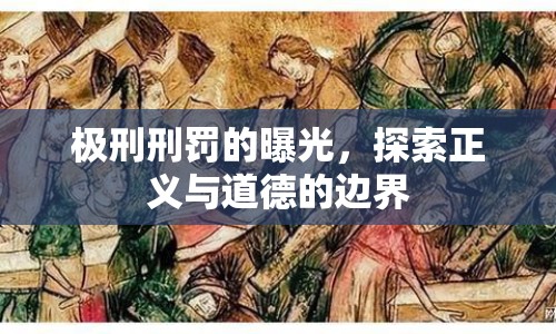 極刑刑罰的曝光，探索正義與道德的邊界