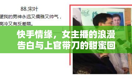 快手情緣，女主播的浪漫告白與上官帶刀的甜蜜回應(yīng)