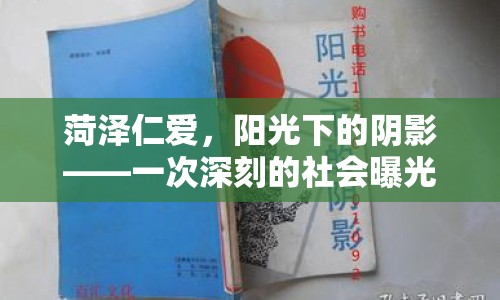 菏澤仁愛，陽光下的陰影——一次深刻的社會曝光