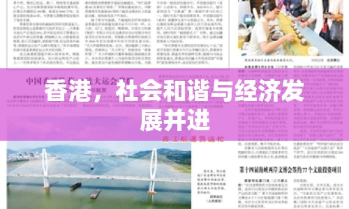 香港，社會和諧與經(jīng)濟發(fā)展并進