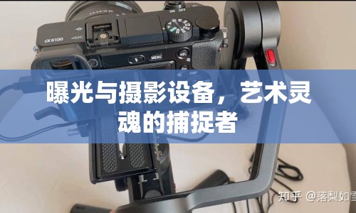 曝光與攝影設備，藝術靈魂的捕捉者