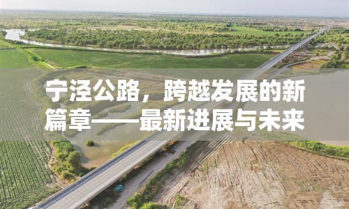 寧涇公路，跨越發(fā)展的新篇章——最新進展與未來展望