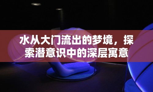 水從大門流出的夢(mèng)境，探索潛意識(shí)中的深層寓意