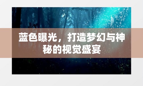 藍(lán)色曝光，打造夢(mèng)幻與神秘的視覺(jué)盛宴