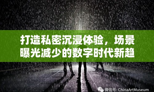 打造私密沉浸體驗(yàn)，場景曝光減少的數(shù)字時(shí)代新趨勢(shì)