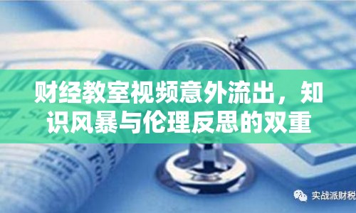 財經(jīng)教室視頻意外流出，知識風(fēng)暴與倫理反思的雙重考驗