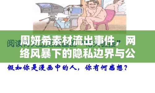 周妍希素材流出事件，網(wǎng)絡(luò)風(fēng)暴下的隱私邊界與公眾道德