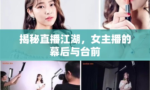 揭秘直播江湖，女主播的幕后與臺(tái)前