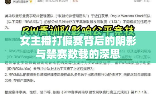 女主播打假賽背后的陰影與禁賽數(shù)載的深思