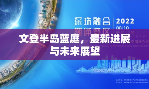 文登半島藍(lán)庭，最新進(jìn)展與未來(lái)展望