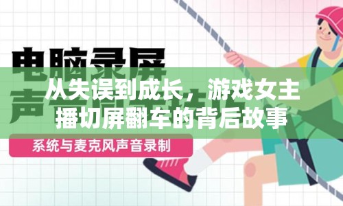 從失誤到成長(zhǎng)，游戲女主播切屏翻車的背后故事