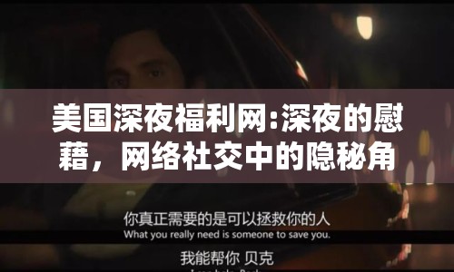 美國(guó)深夜福利網(wǎng):深夜的慰藉，網(wǎng)絡(luò)社交中的隱秘角落
