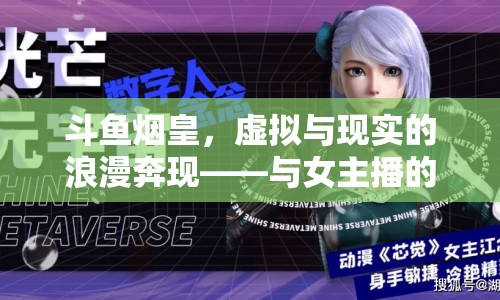 斗魚煙皇，虛擬與現(xiàn)實(shí)的浪漫奔現(xiàn)——與女主播的非凡邂逅