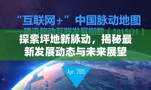 探索坪地新脈動(dòng)，揭秘最新發(fā)展動(dòng)態(tài)與未來展望
