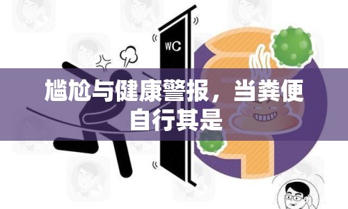 尷尬與健康警報(bào)，當(dāng)糞便自行其是