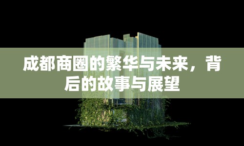 成都商圈的繁華與未來，背后的故事與展望