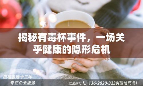 揭秘有毒杯事件，一場關(guān)乎健康的隱形危機(jī)