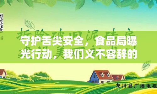 守護(hù)舌尖安全，食品局曝光行動(dòng)，我們義不容辭的責(zé)任
