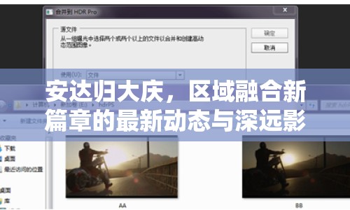 安達(dá)歸大慶，區(qū)域融合新篇章的最新動(dòng)態(tài)與深遠(yuǎn)影響解析