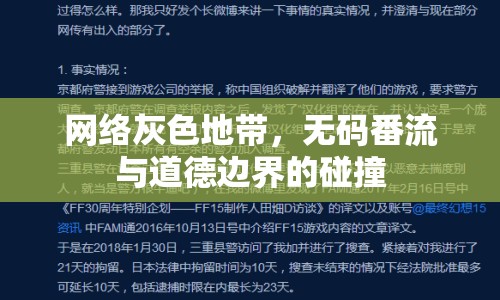 網(wǎng)絡(luò)灰色地帶，無碼番流與道德邊界的碰撞