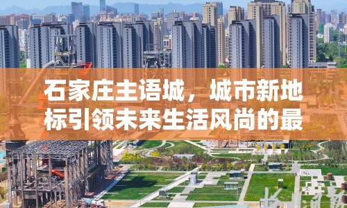 石家莊主語城，城市新地標(biāo)引領(lǐng)未來生活風(fēng)尚的最新進(jìn)展