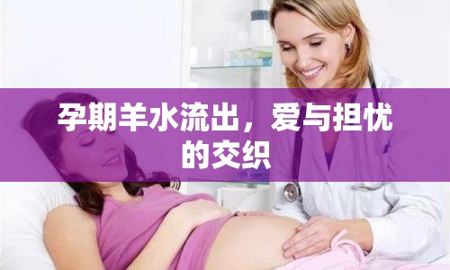 孕期羊水流出，愛與擔(dān)憂的交織