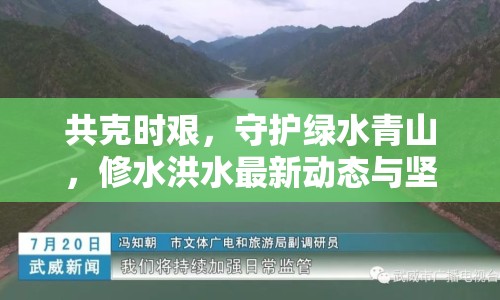 共克時艱，守護(hù)綠水青山，修水洪水最新動態(tài)與堅韌防線