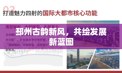 邳州古韻新風，共繪發(fā)展新藍圖