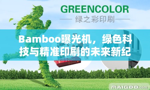Bamboo曝光機，綠色科技與精準(zhǔn)印刷的未來新紀(jì)元