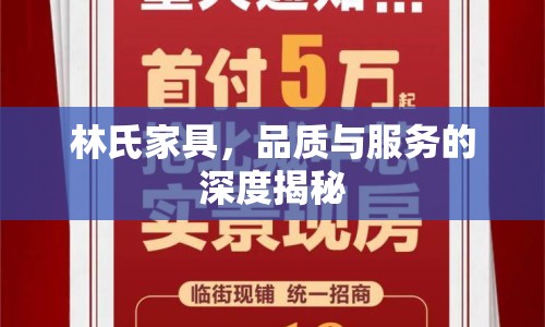 林氏家具，品質(zhì)與服務(wù)的深度揭秘