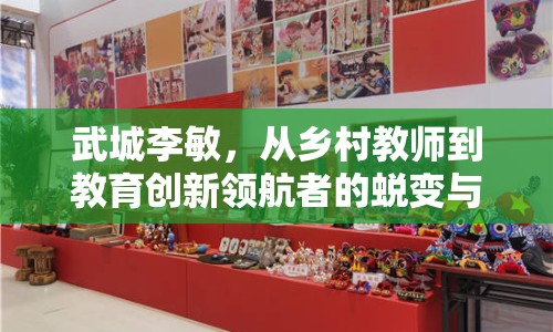 武城李敏，從鄉(xiāng)村教師到教育創(chuàng)新領(lǐng)航者的蛻變與影響探析