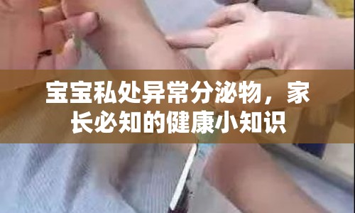 寶寶私處異常分泌物，家長(zhǎng)必知的健康小知識(shí)