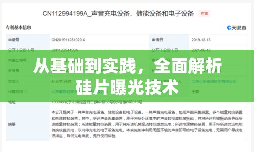 從基礎(chǔ)到實踐，全面解析硅片曝光技術(shù)