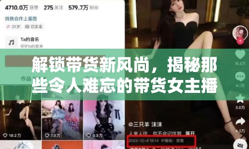 解鎖帶貨新風(fēng)尚，揭秘那些令人難忘的帶貨女主播抖音名字