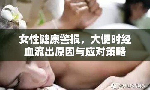 女性健康警報，大便時經(jīng)血流出原因與應(yīng)對策略