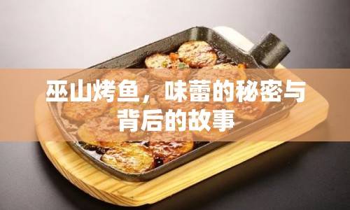 巫山烤魚，味蕾的秘密與背后的故事