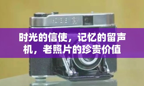 時光的信使，記憶的留聲機，老照片的珍貴價值