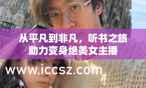 從平凡到非凡，聽書之旅助力變身絕美女主播